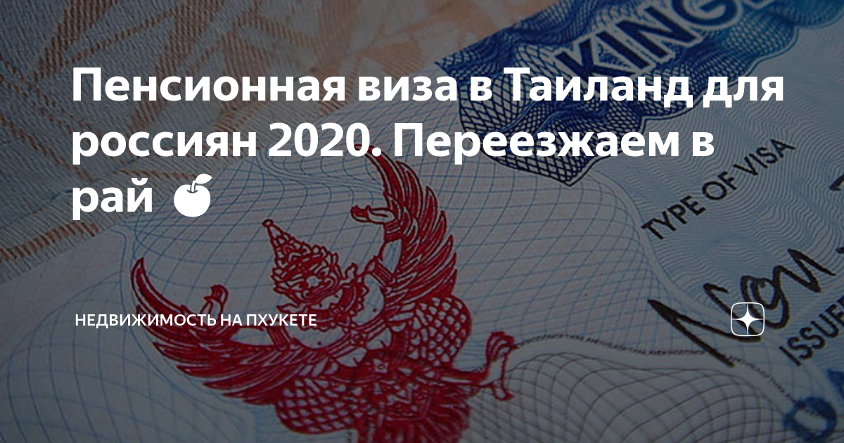 Пенсионная виза