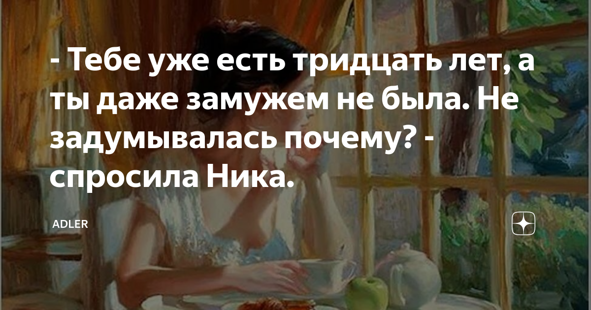 - Тебе уже есть тридцать лет, а ты даже замужем не была. Не ...