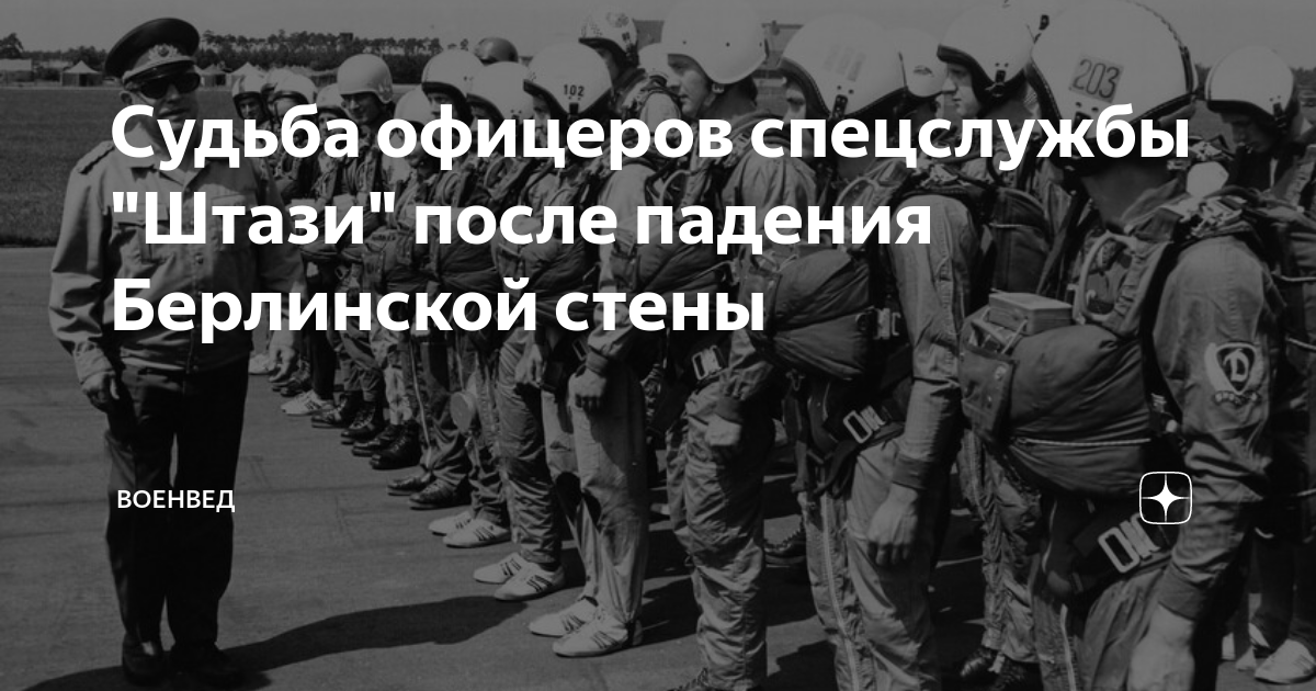 Судьба офицеров спецслужбы "Штази" после падения Берлинской стены ...