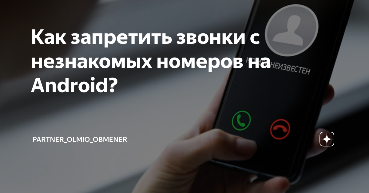 как запретить звонки с неизвестных номеров на айфоне в ватсапе