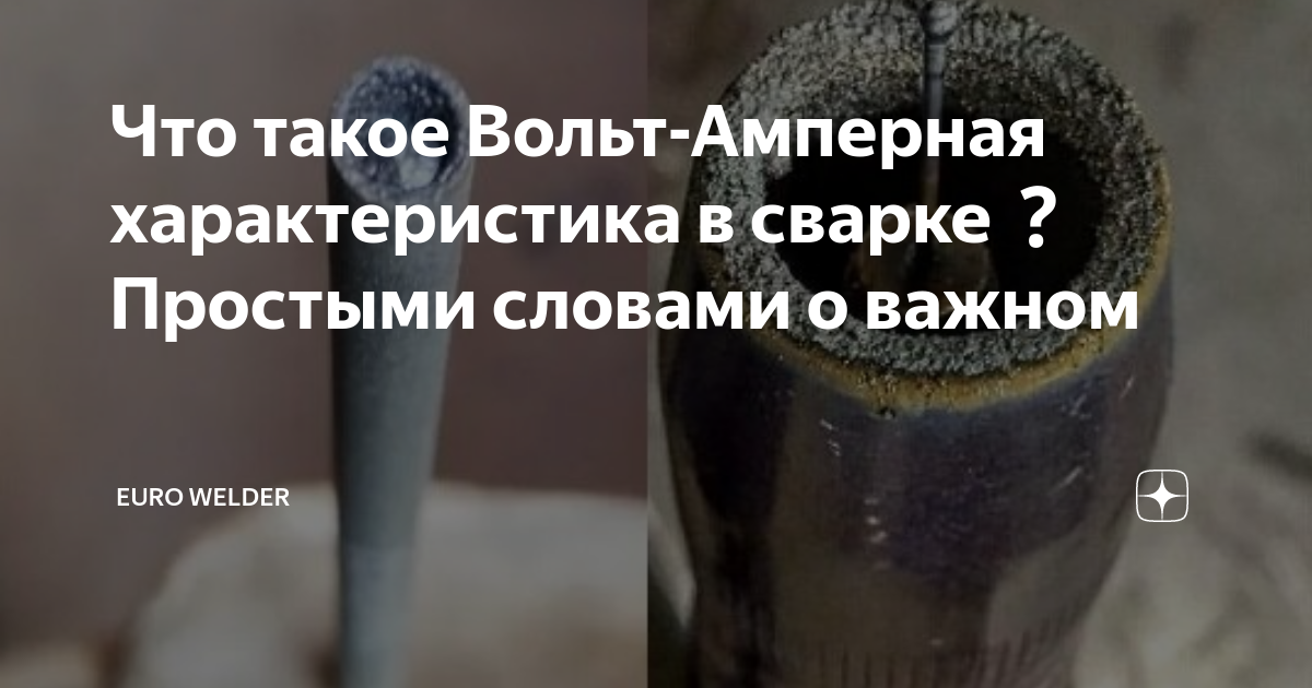 Что такое Вольт-Амперная характеристика в сварке Простыми словами о ...