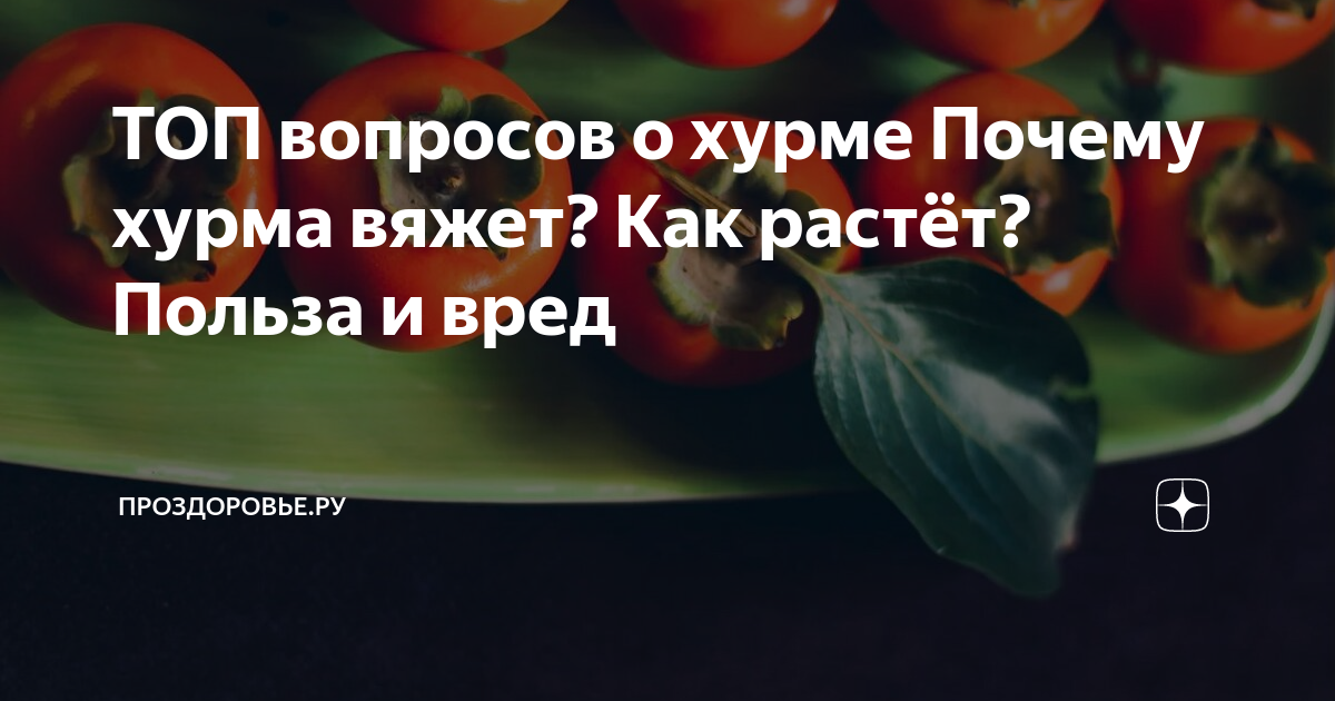 Хурма: польза и вред для организма мужчин, женщин, детей