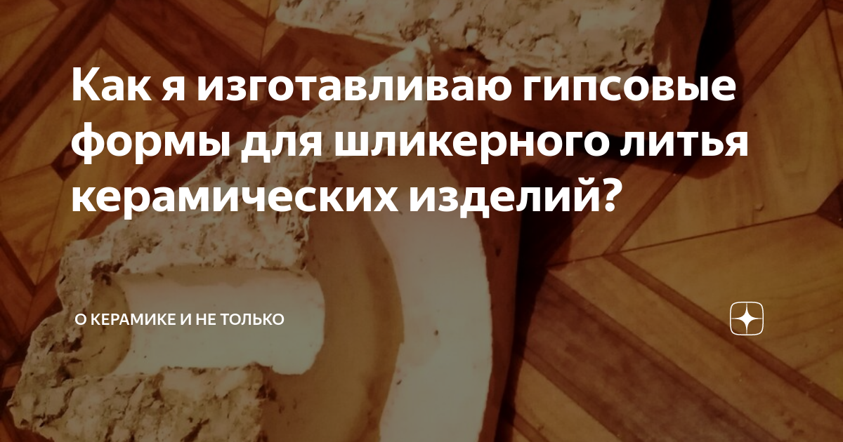 Как я изготавливаю гипсовые формы для шликерного литья керамических ...