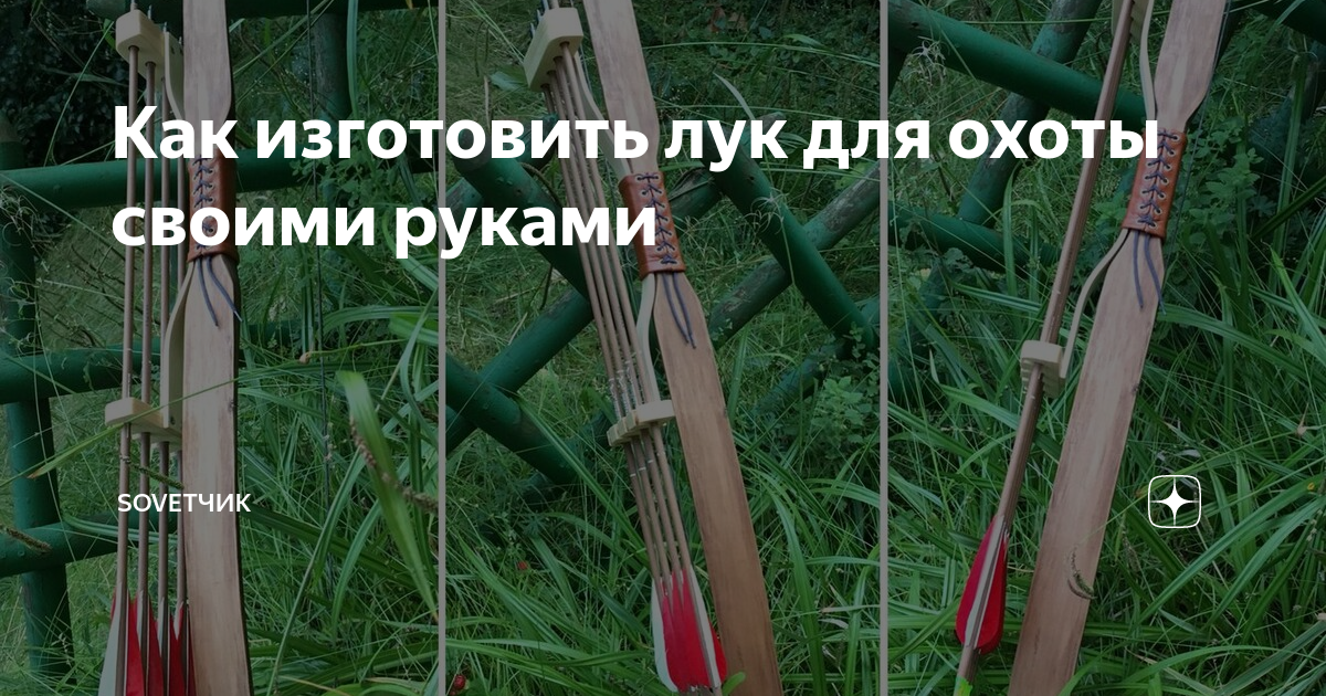 Как изготовить лук для охоты своими руками | Sovetчик | Дзен