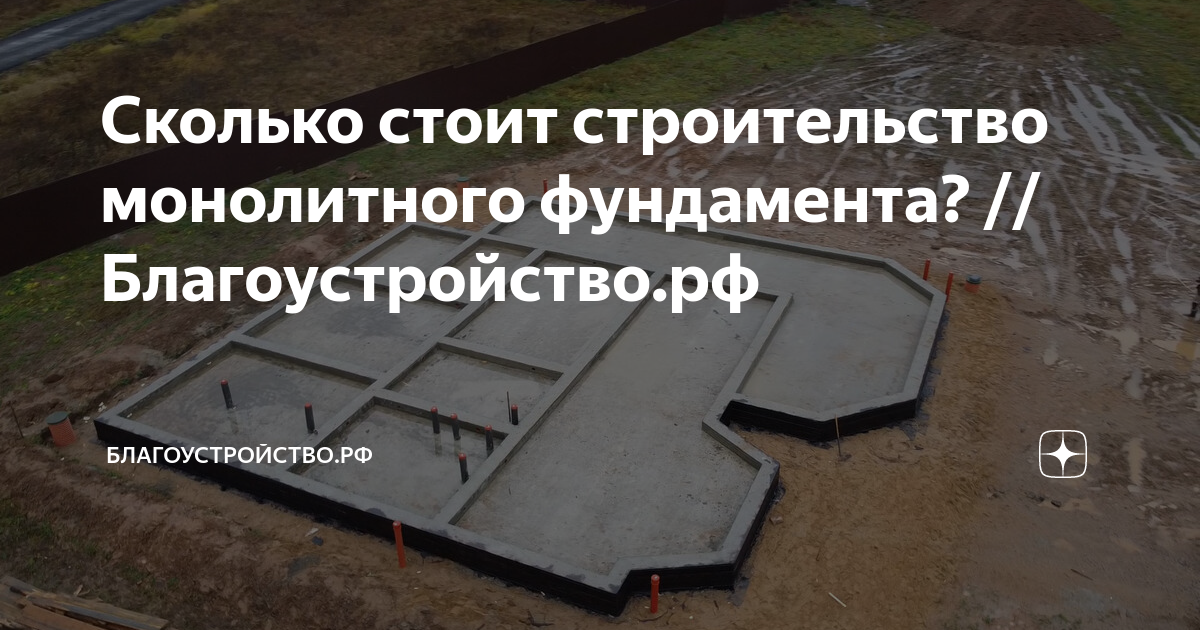 Сколько стоит строительство монолитного фундамента? // Благоустройство ...