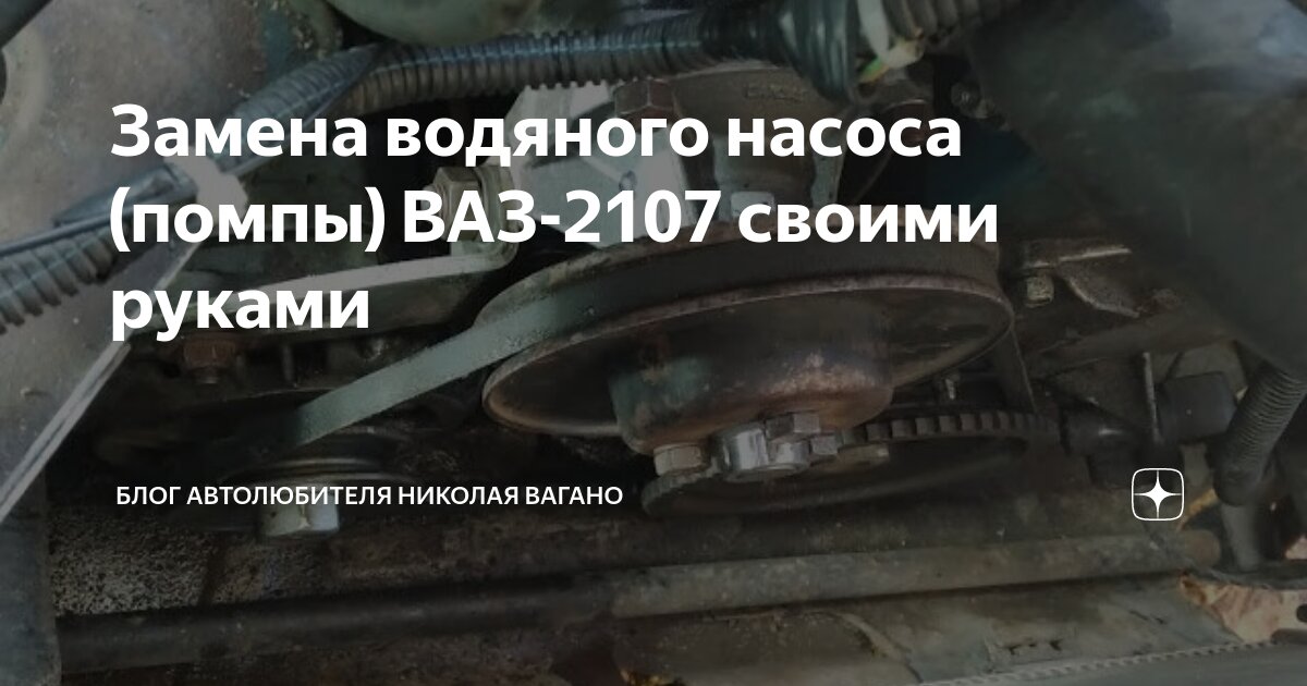 Как заменить помпу на ваз 2107 Замена водяного насоса (помпы) ВАЗ-2107 своими руками Блог автолюбителя Николая 