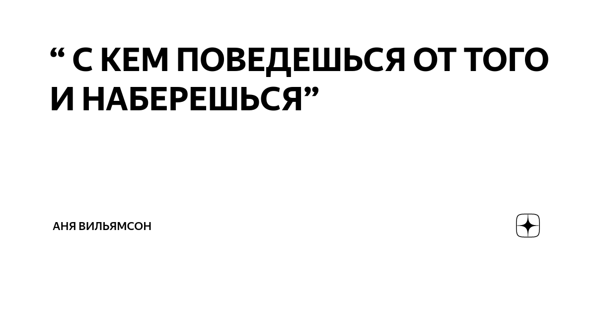 С трусом поведешься огэ. С кем поведешься от того и наберешься. с кем поведёшься от того. с кем поведёшься от того и наберёшься картинки.