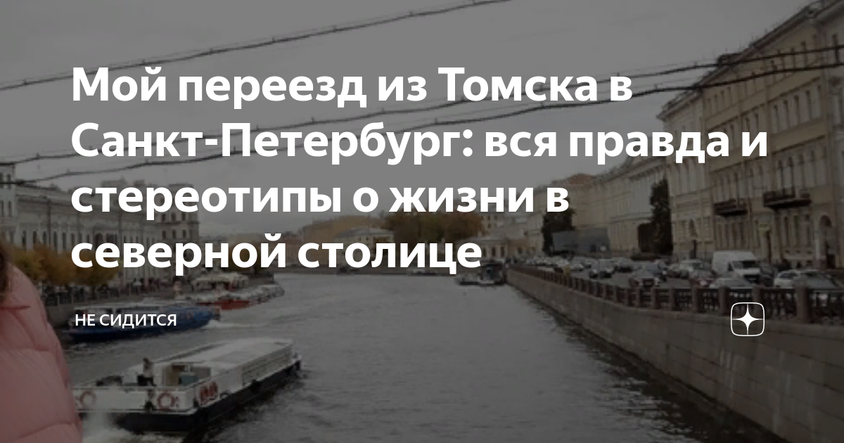 Мой переезд из Томска в Санкт-Петербург: вся правда и стереотипы о ...