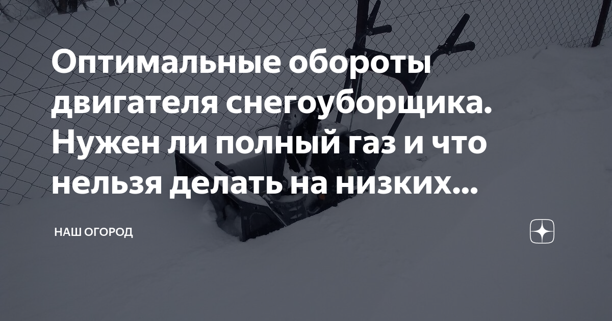 Оптимальные обороты двигателя снегоуборщика. Нужен ли полный газ и что ...