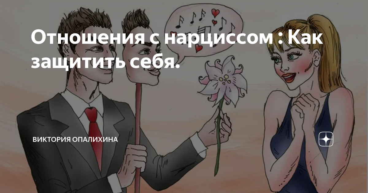 Как защититься от нарцисса. Как защититься от нарцисса