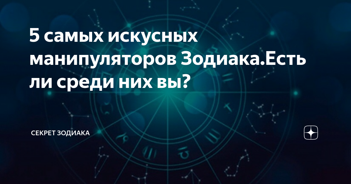 Манипулятор по зодиаку. Послушная женщина. Манипулятор по зодиаку. Женщина управляет мужчиной. Знаки зодиака кто за кем.