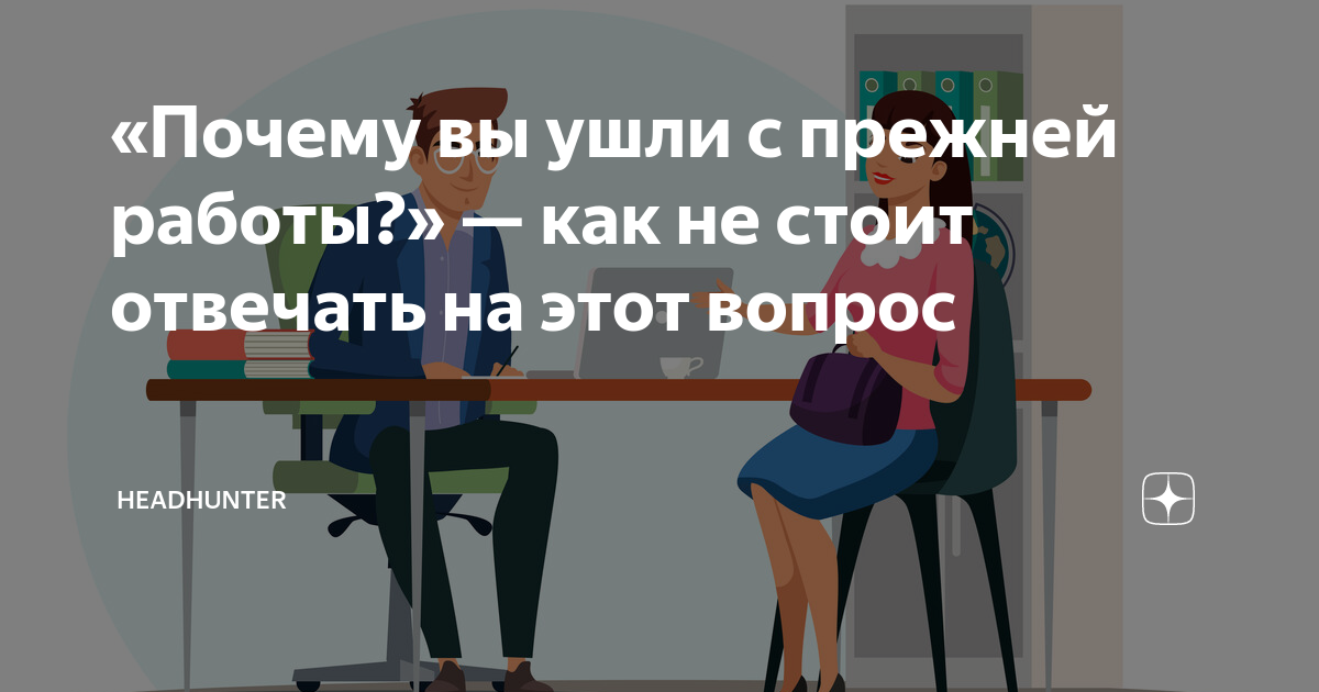 «Почему вы ушли с прежней работы?» — как не стоит отвечать на этот