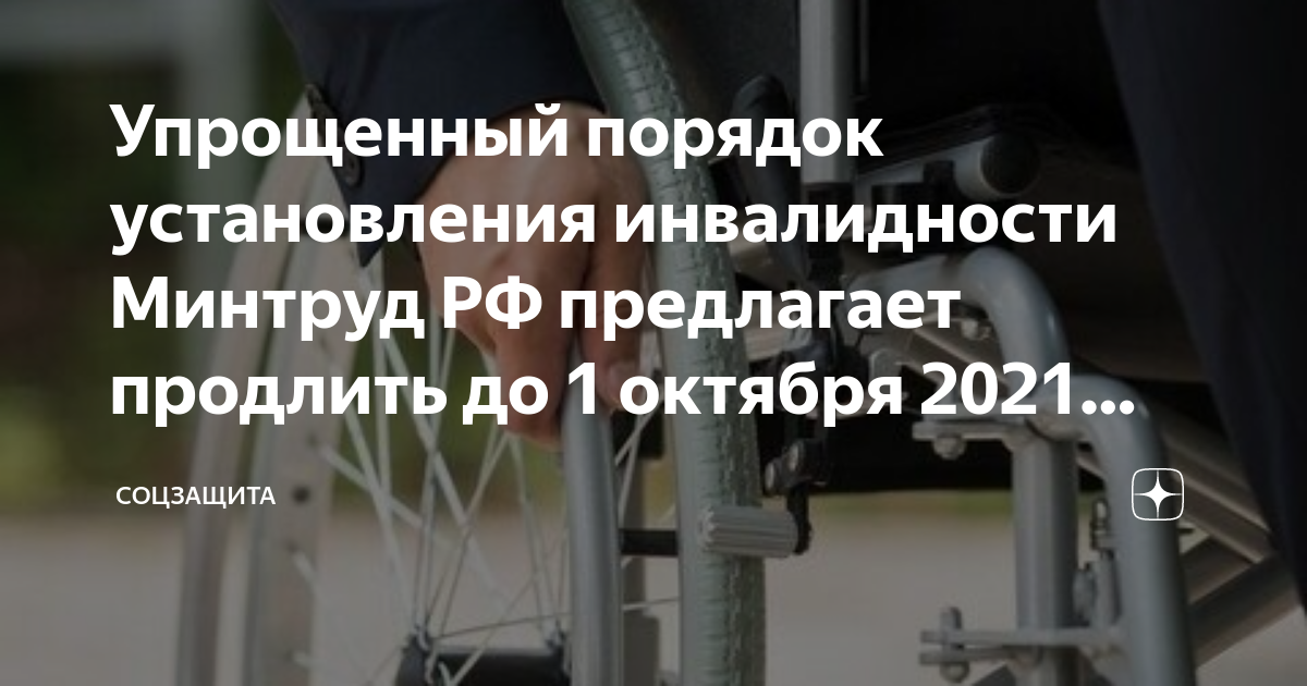 Упрощенный порядок установления инвалидности продлен до 1 июля.