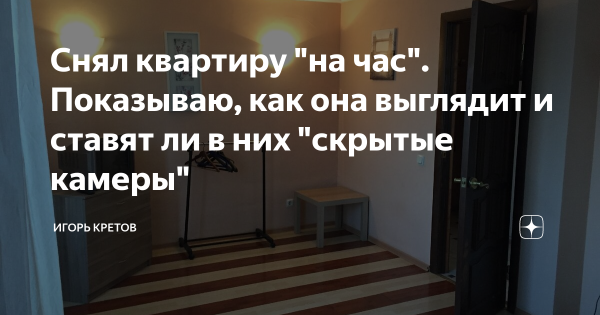 Снял квартиру \"на час\". Показываю, как она выглядит и ставят ли в них ...
