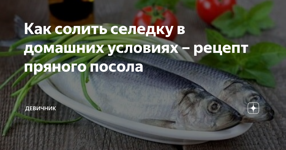 Как засолить селедку вкусно в домашних условиях