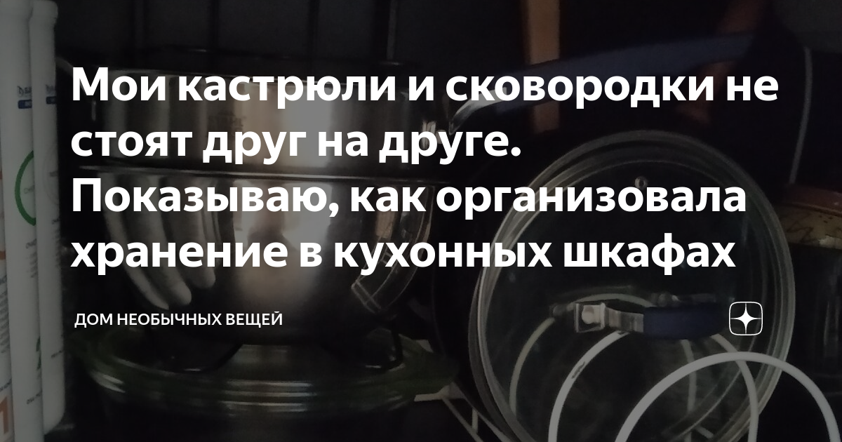 Мои кастрюли и сковородки не стоят друг на друге. Показываю, как ...