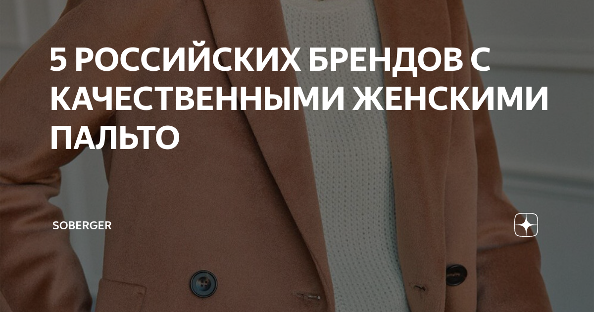 5 РОССИЙСКИХ БРЕНДОВ С КАЧЕСТВЕННЫМИ ЖЕНСКИМИ ПАЛЬТО | Soberger ...