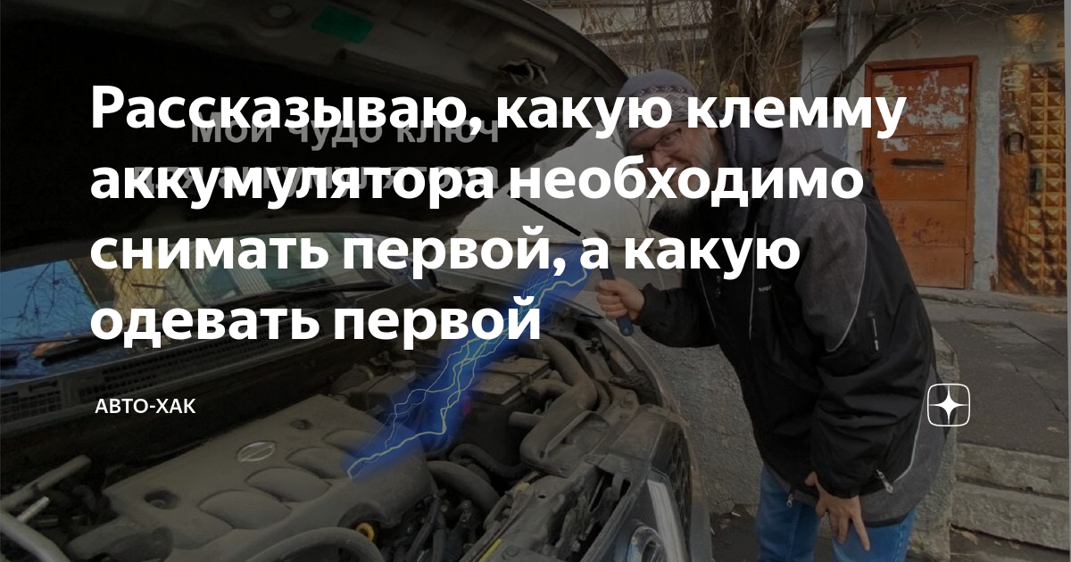 Рассказываю, какую клемму аккумулятора необходимо снимать первой, а ...