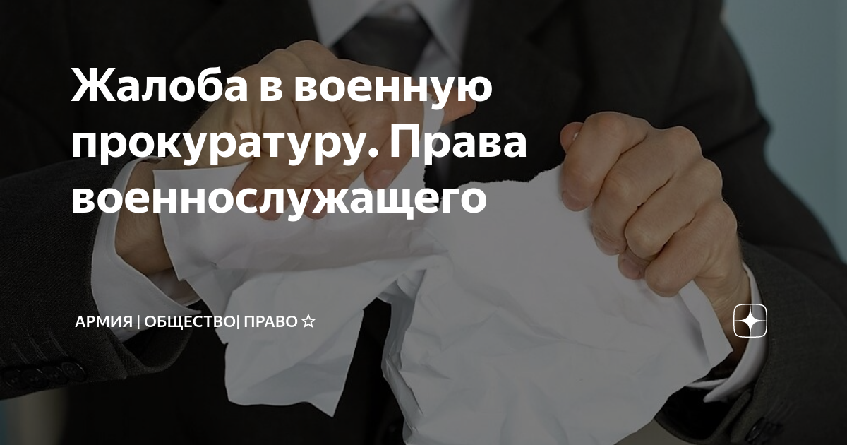 Жалоба в военную прокуратуру. Права военнослужащего | ВОЕННЫЙ ЮРИСТ.RU⭐ ...