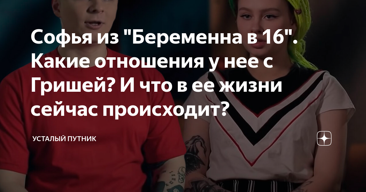 Софья из "Беременна в 16". Какие отношения у нее с Гришей? И что в ее жизни сейч