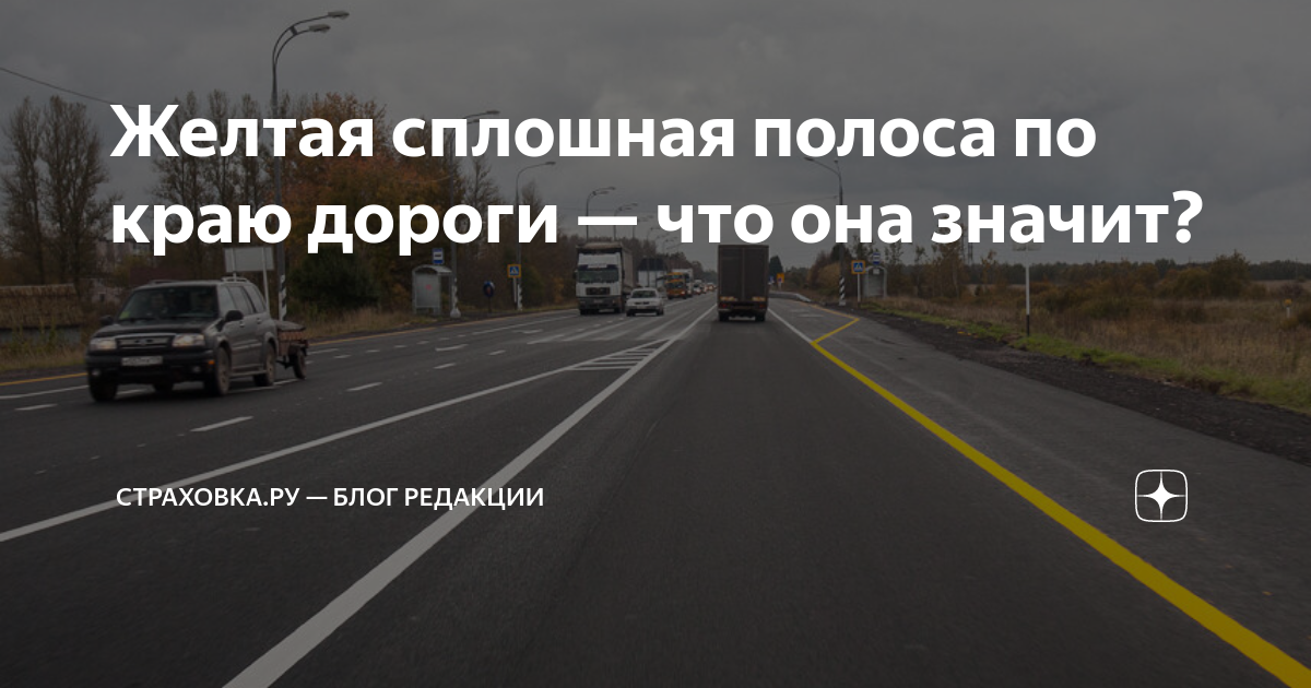 Желтая сплошная полоса по краю дороги — что она значит? | Price.ru ...