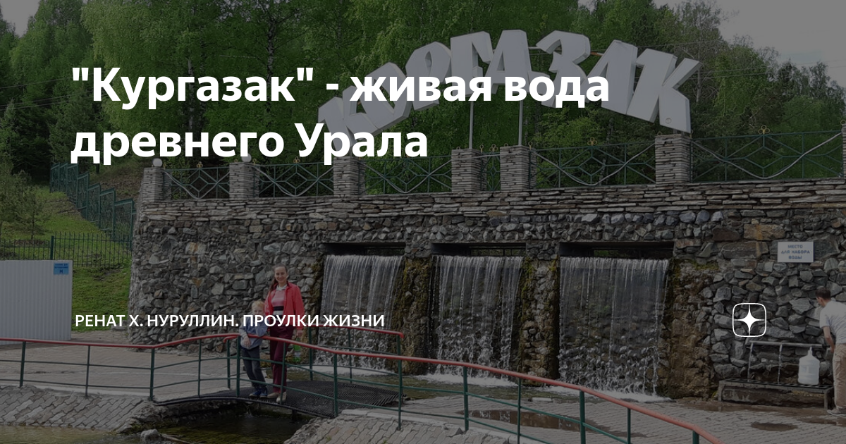 "Кургазак" - живая вода древнего Урала | Ренат Х. Нуруллин. Проулки ...