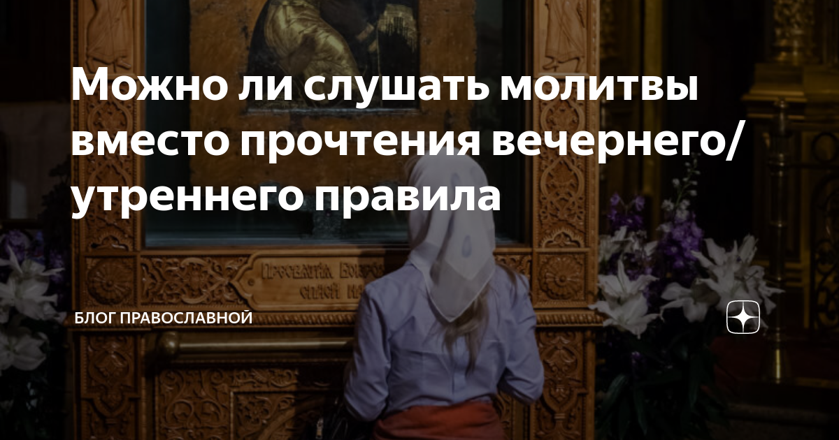 Вечерние молитвы слушать на русском сон. Утреннее и вечернее правило. Правило утренние молитвы слушать. Утреннее правило слушать. Православные песнопения и молитвы слушать.