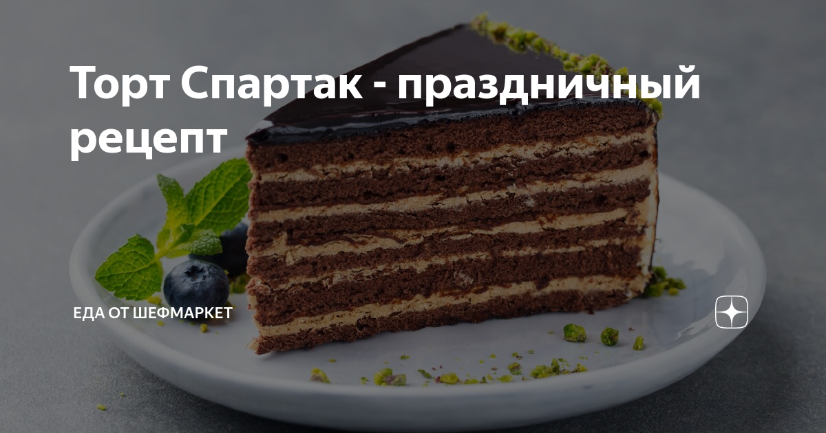 Торт Спартак шоколадный без раскатки коржей