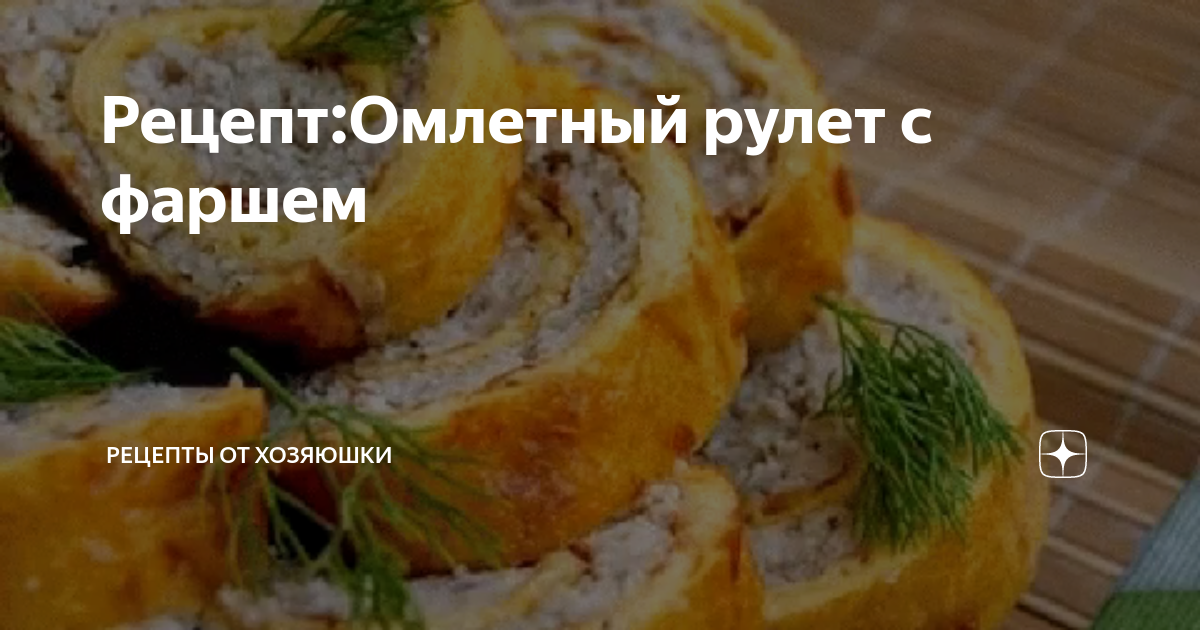 Омлетный рулет с начинкой