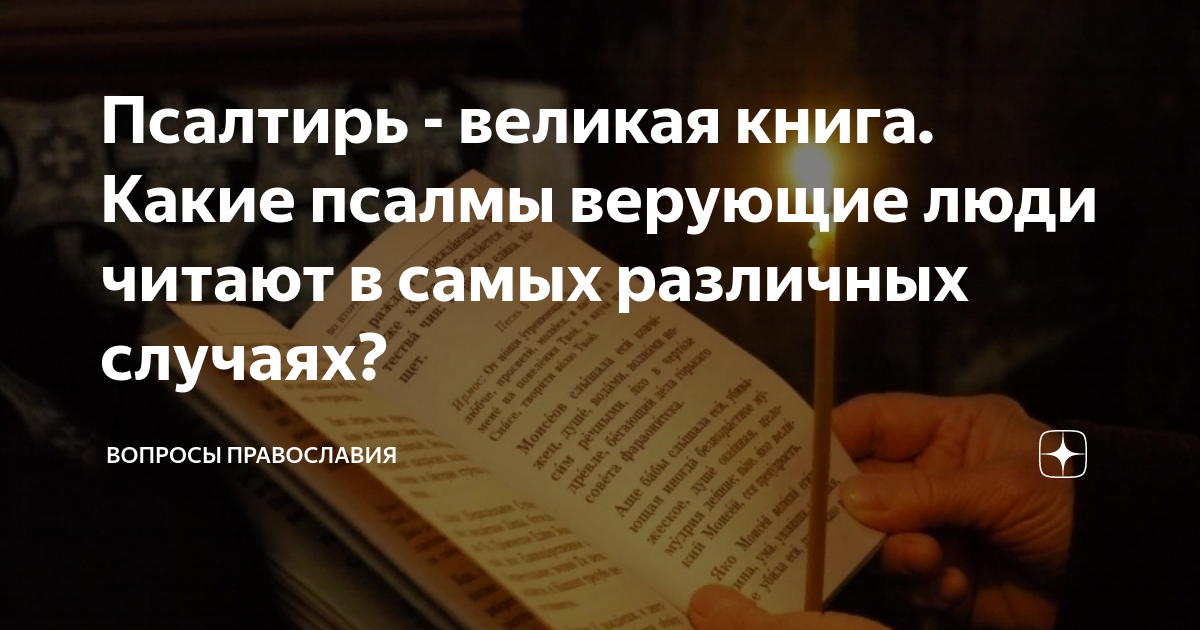 Какие псалмы читать в великий пост. Самые сильные Псалмы. Какой Псалом для чего. Какие Псалмы читать при различных обстоятельствах и проблемах. Какие Псалмы читать в каких случаях.