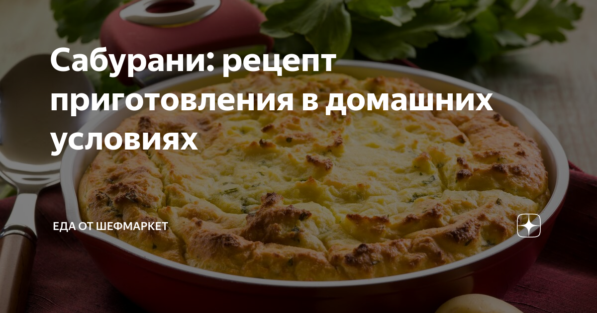 Сабурани: рецепт приготовления в домашних условиях | Еда от ШефМаркет ...