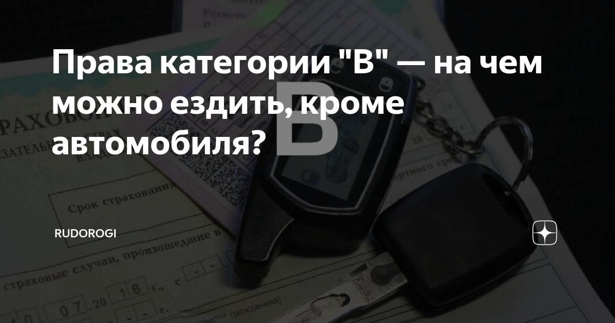 категория б на чем можно ездить