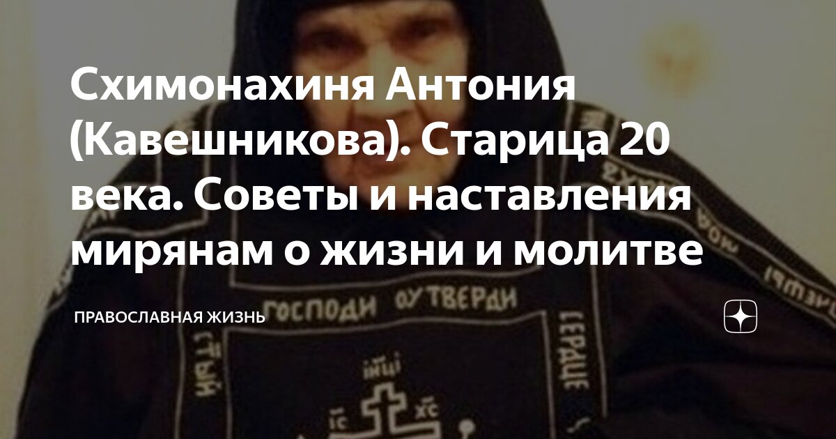 Текст правила схимонахини антонии. Схимонахиня Антония Кавешникова. Старица схимонахиня Антония. Антония Кавешникова наставления. Советы и наставления схимонахини Антонии Кавешниковой.