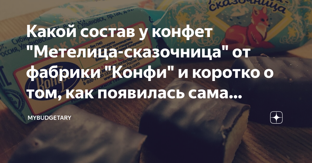 Какой состав у конфет "Метелица-сказочница" от фабрики "Конфи" и ...