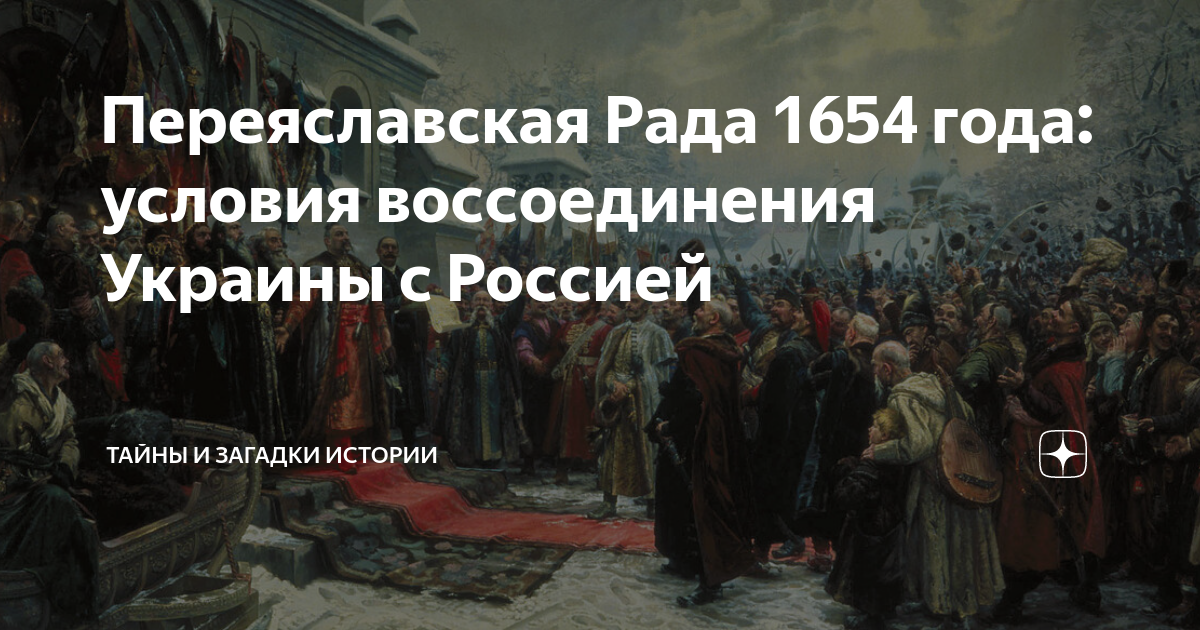 Переяславской раде 1654 года. Переяславская рада картина Хмелько. Переяславская рада 1654 картина.