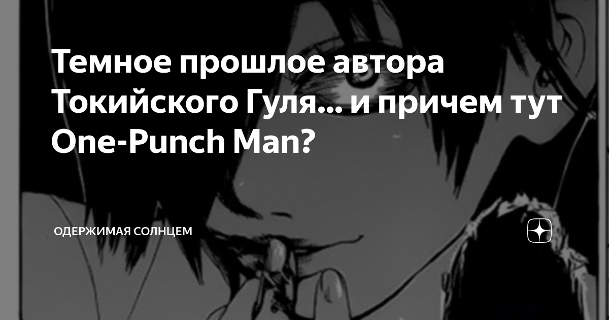 Темное прошлое автора Токийского Гуля... и причем тут One-Punch Man ...