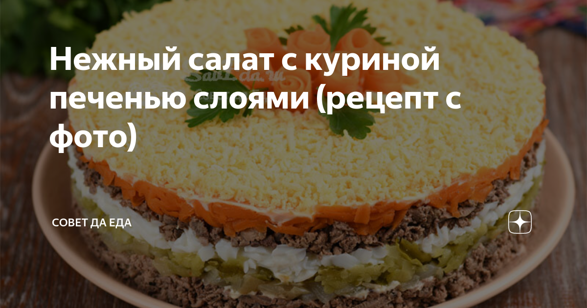 Нежный салат с куриной печенью слоями (рецепт с фото) | Совет да Еда | Дзен