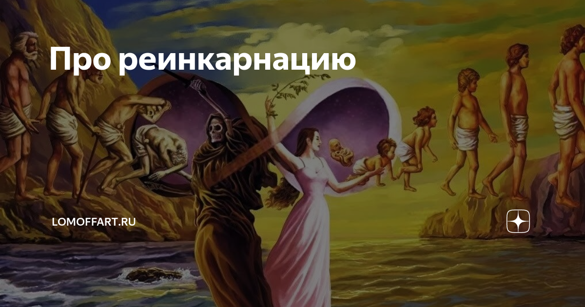 Реинкарнация души. Реинкарнация картинки. Что такое реинкарнация и закон кармы. Перевоплощение души. Про реинкарнацию души