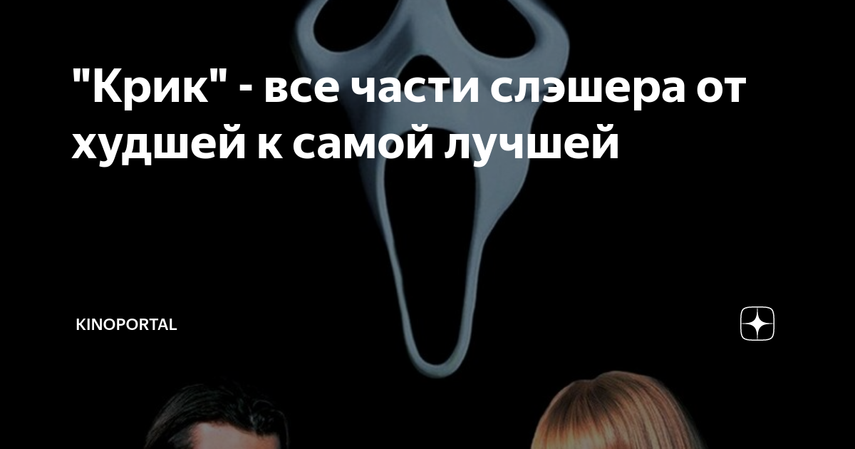 "Крик" - все части слэшера от худшей к самой лучшей | KINOPORTAL | Дзен