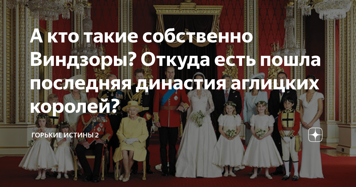 А кто такие собственно Виндзоры? Откуда есть пошла последняя династия  аглицких королей? | Горькие истины 2 | Дзен