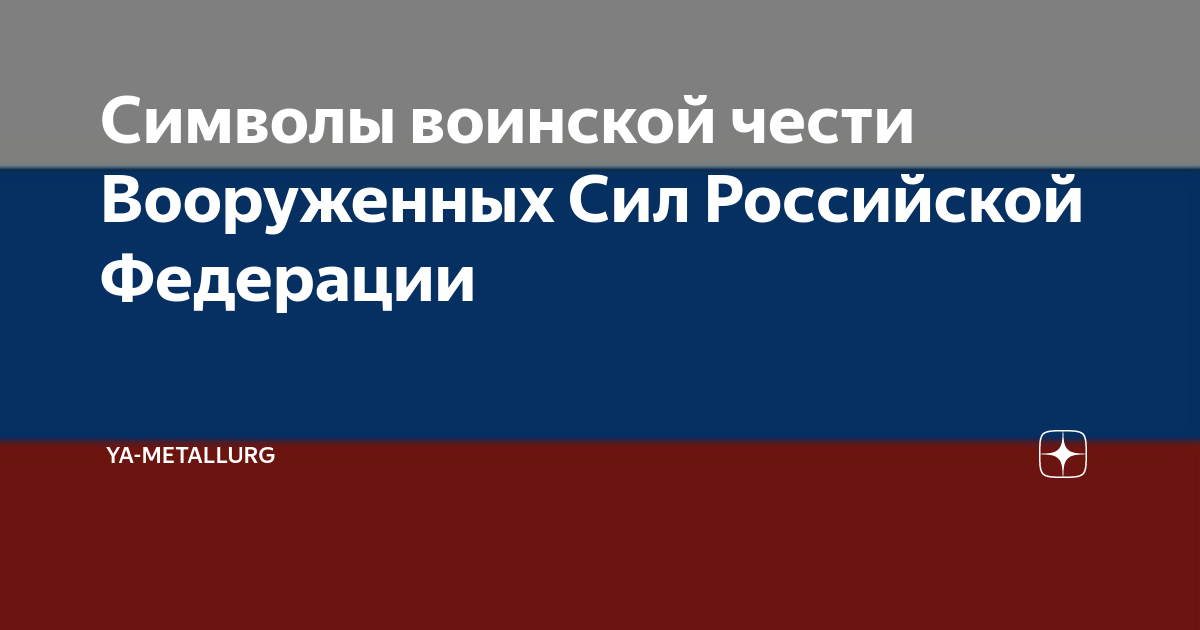 Боевое знамя воинской части - символ воинской чести, доблести и славы