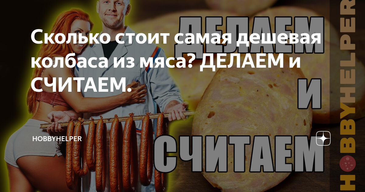  стоит самая дешевая колбаса из мяса? ДЕЛАЕМ и СЧИТАЕМ .