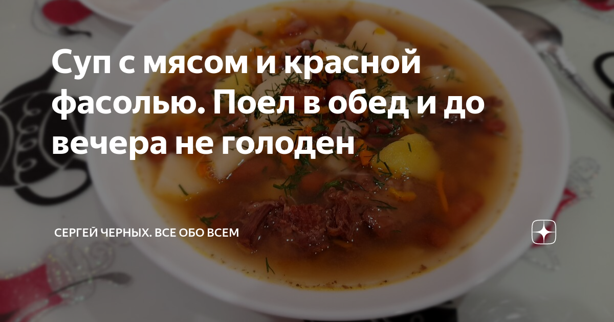 Суп из красной фасоли с мясом - классический рецепт с пошаговыми фото