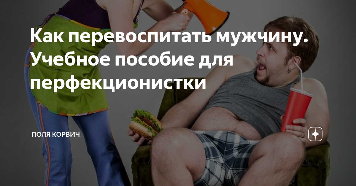 Перевоспитать охламона читать полностью. Как перевоспитать парня. перевоспитать мужа. как перевоспитать человека. как перевоспитать мужа.