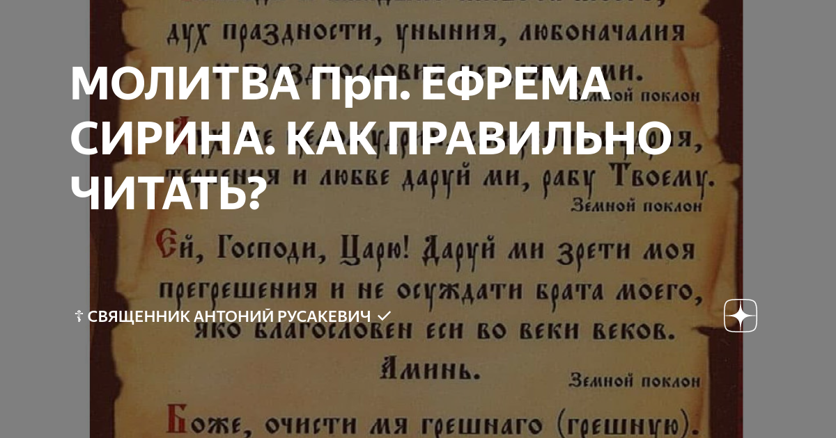 Молитва ефрема сирина в пятницу вечером. Молитва Ефрема Сирина в Великий пост. Молитва прп. Ефрема Сирина. Молитва Ефрема Сирина в Великий.