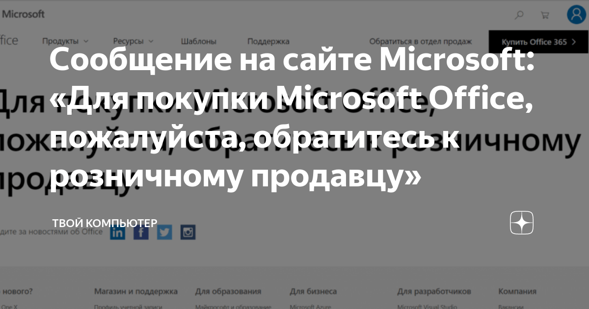 Для покупки microsoft office пожалуйста обратитесь к розничному продавцу что это значит