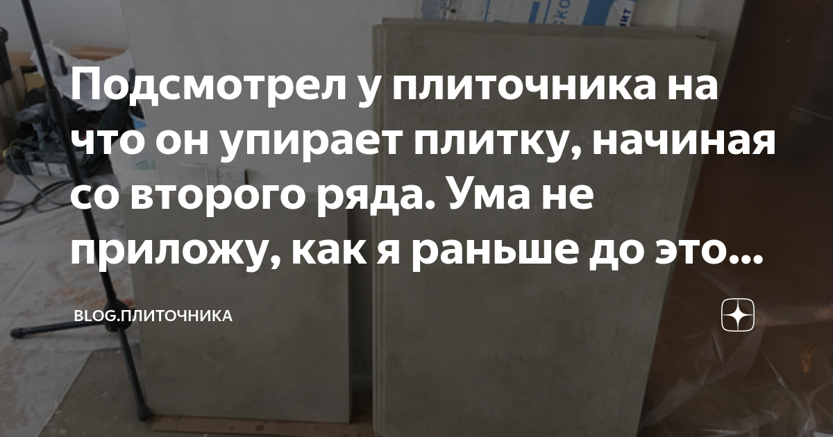 Подсмотрел у плиточника на что он упирает плитку, начиная со второго ...
