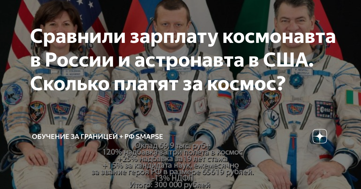 Зарплата космонавта в россии в 2024