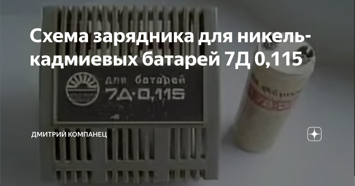 Схема зарядника для никель-кадмиевых батарей 7Д 0,115 | Дмитрий ...