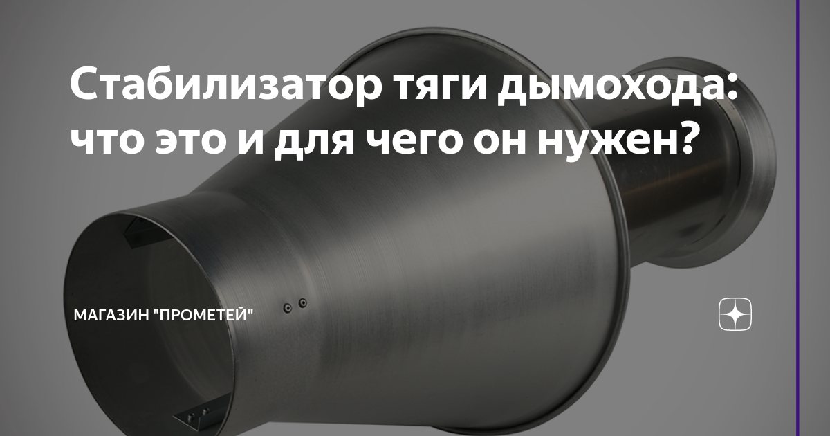 Стабилизатор тяги дымохода: что это и для чего он нужен? | Магазин ...